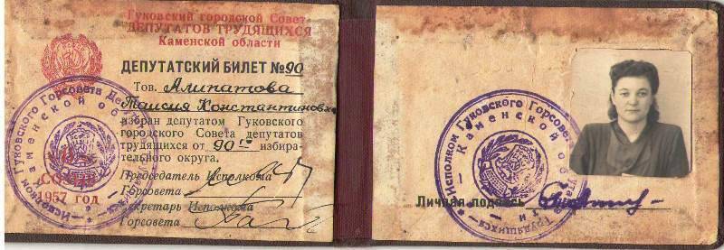 Билет депутатский № 90 на имя Алипатовой Таисии Константиновны.