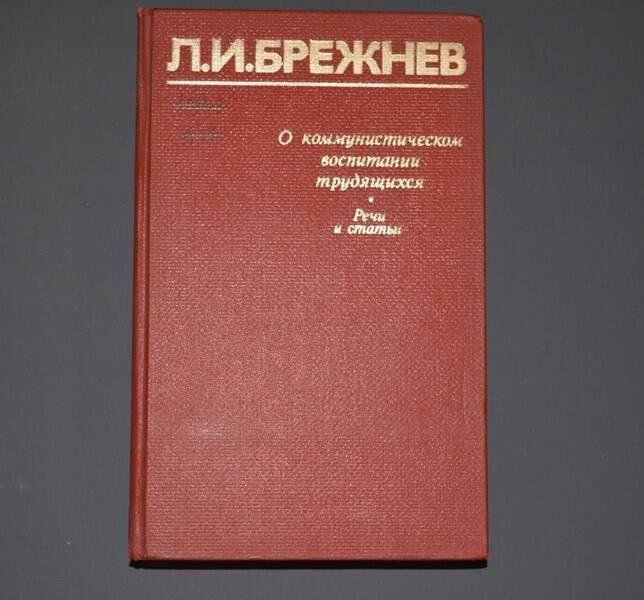 Книга: О коммунистическом воспитании трудящихся. Речи и статьи. Л.И. Брежнев.