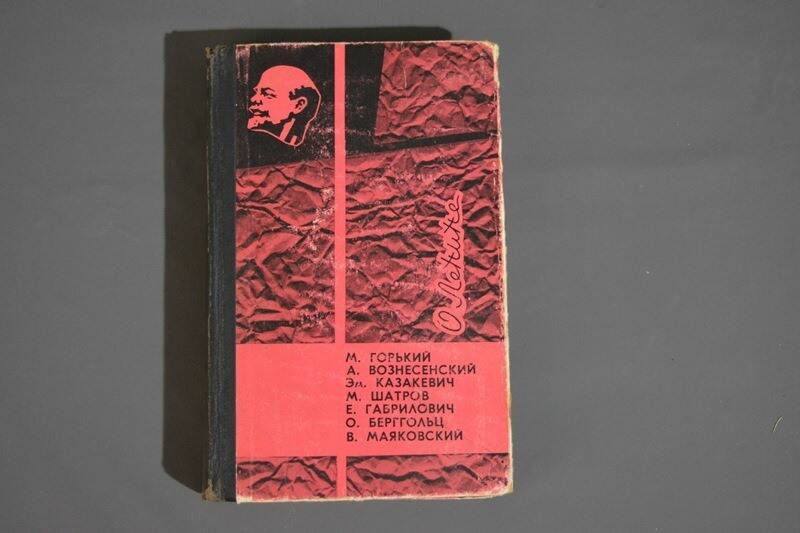 Книга: О Ленине.