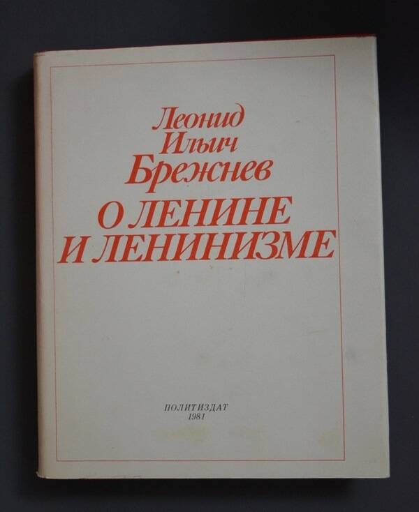 Книга О Ленине и ленинизме. Л.И. Брежнев.