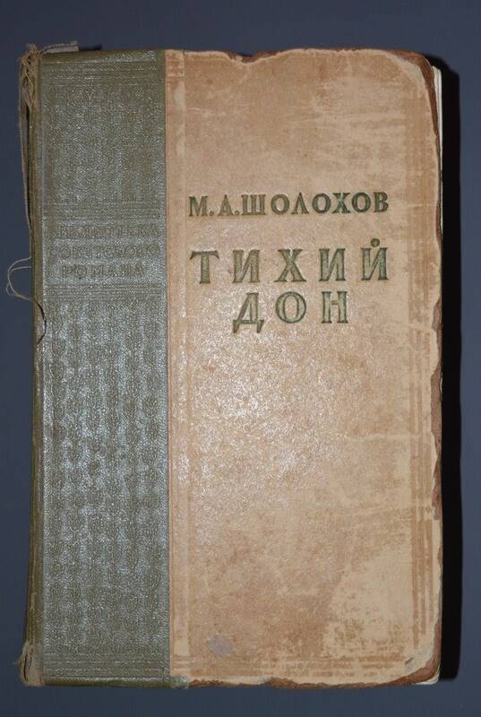 Книга Тихий Дон М.А. Шолохов.