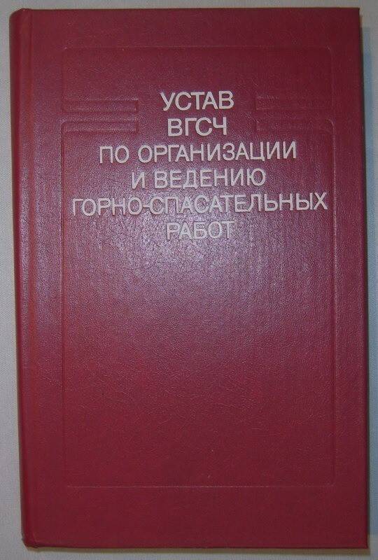 Книга Устав ВГСЧ по организации и ведению горноспасательных работ.