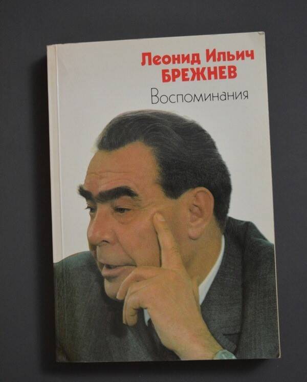 Книга: Воспоминания. Л.И. Брежнев.