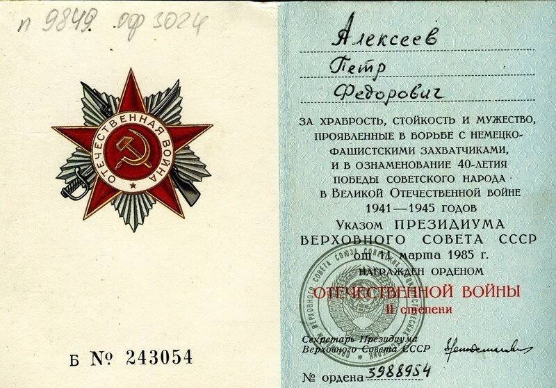 Книжка орденская Б №  243054 к ордену Отечественной войны II степени  Алексеева Петра Федоровича.