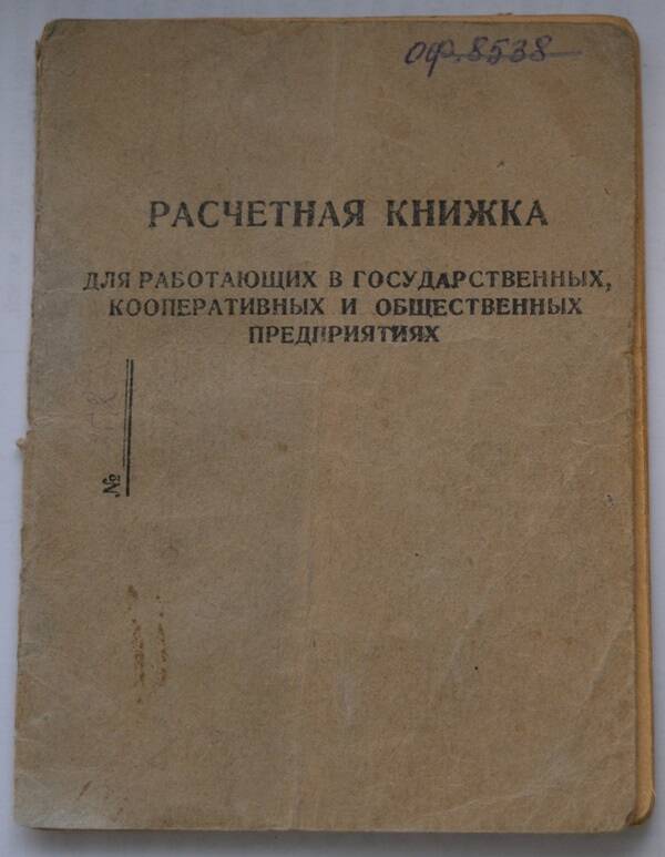 Книжка расчетная для работающих в государственных, кооперативных и общественных предприятиях Нырянова М.Ф.