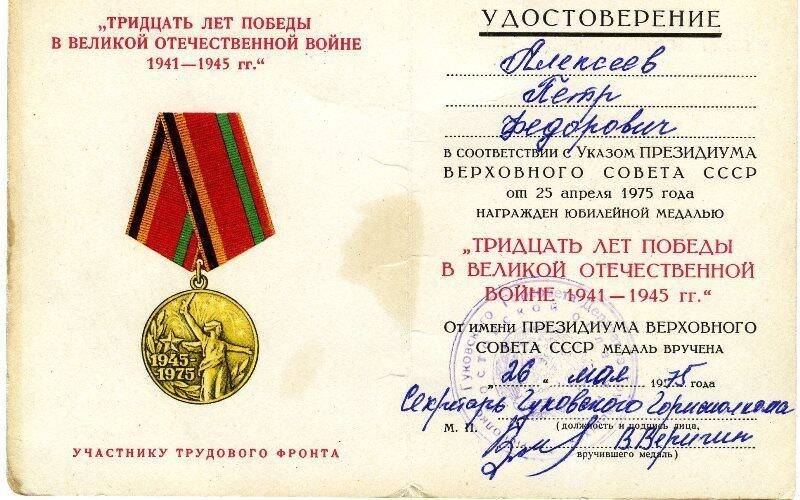 Удостоверение к юбилейной  медали Тридцать лет Победы в Великой Отечественной войне 1941-1945 гг.  Алексеева П.Ф.