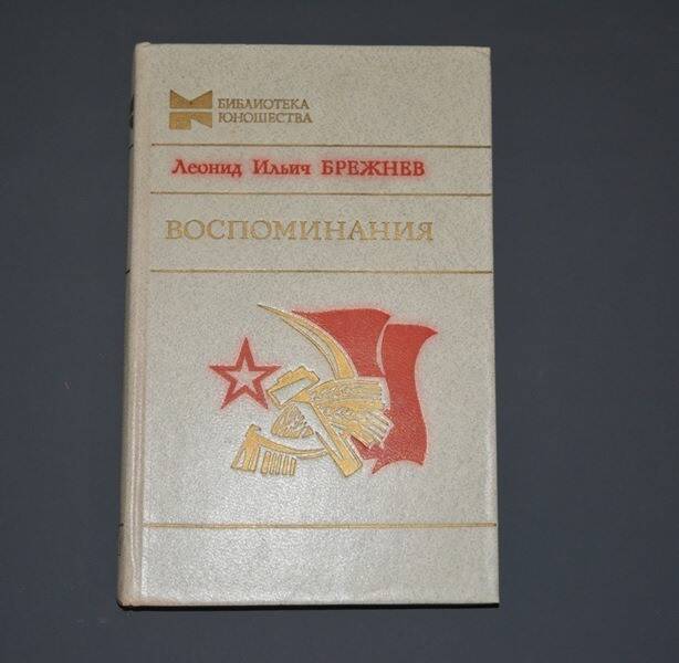 Книга  Воспоминания. Л.И. Брежнев.