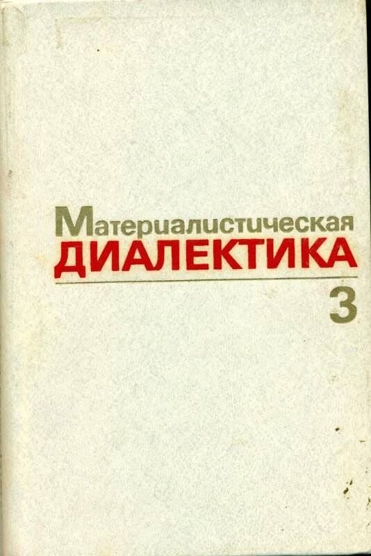 Книга. Материалестическая диалектика том 3, Москва Мысль 1983 г.
