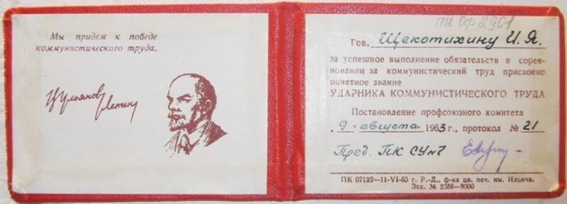 Удостоверение Щекотихина И.Я. Ударник коммунистического труда.