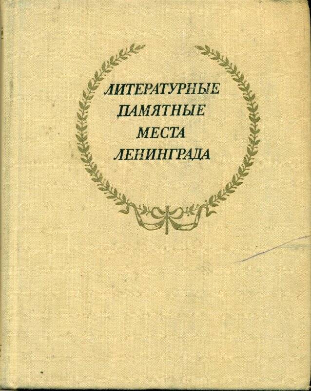 Книга. Литературные памятные места Ленинграда, Лениздат 1976 г.