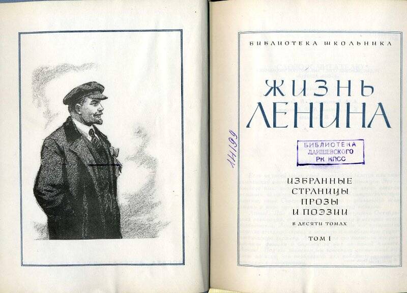 Книга. Жизнь Ленина: Избранные страницы прозы и поэзии. том 1