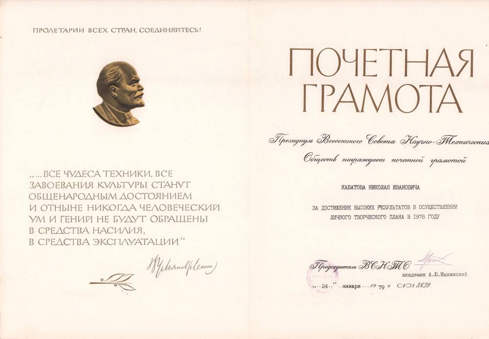 Почетная грамота за достижение высоких результатов в осуществлении  личного творческого плана в 1978 году от Президиума ВСНТО. 24 января 1979 года.