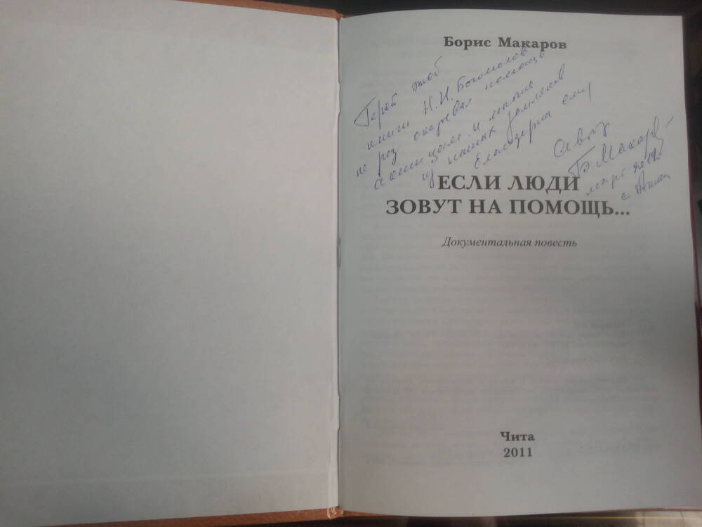 Книга Бориса Константиновича Макарова. 2011 год.