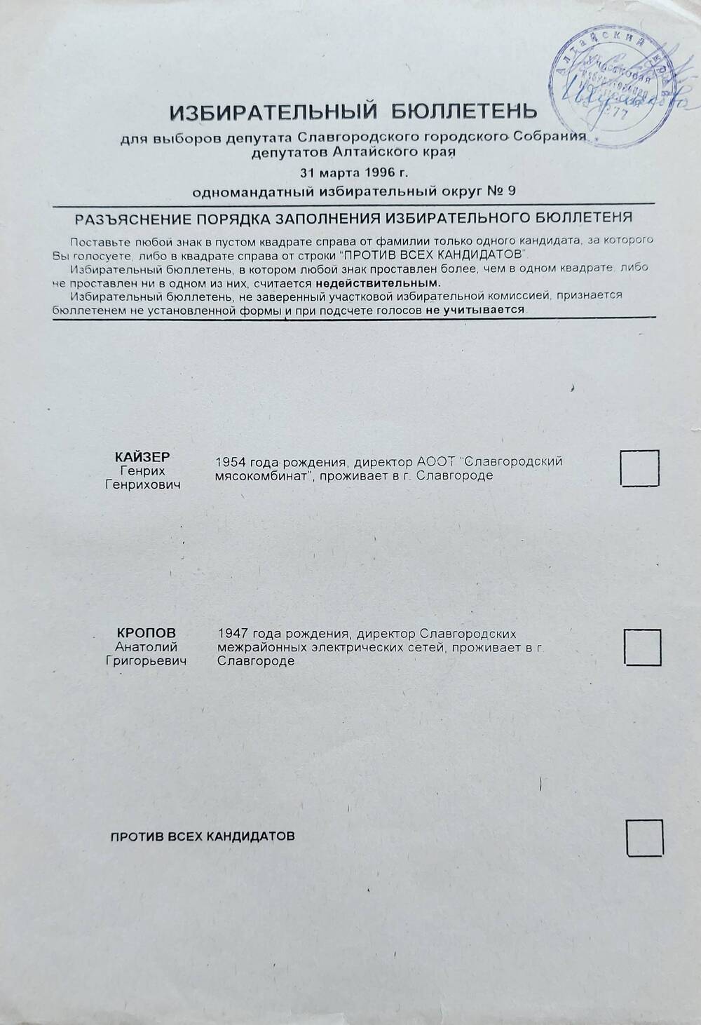 Бюллетень избирательный для выборов депутата Славгородского городского Собрания депутатов Алтайского края 31 марта 1996 года одномандатного избирательного округа № 9.