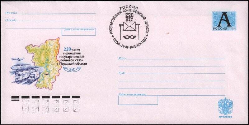 Конверт почтовый. «220-летие учреждения государственной почтовой связи в Пермской области»
