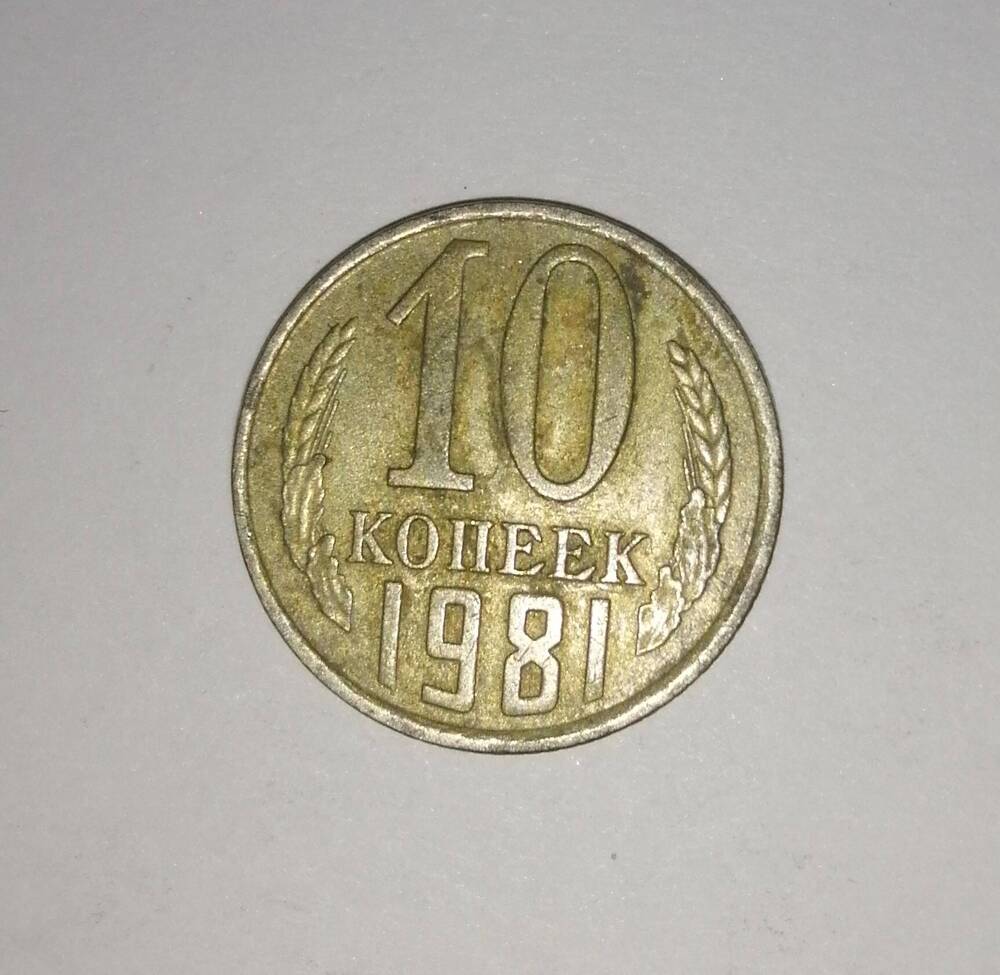 Монета СССР 10 копеек 1981 года.