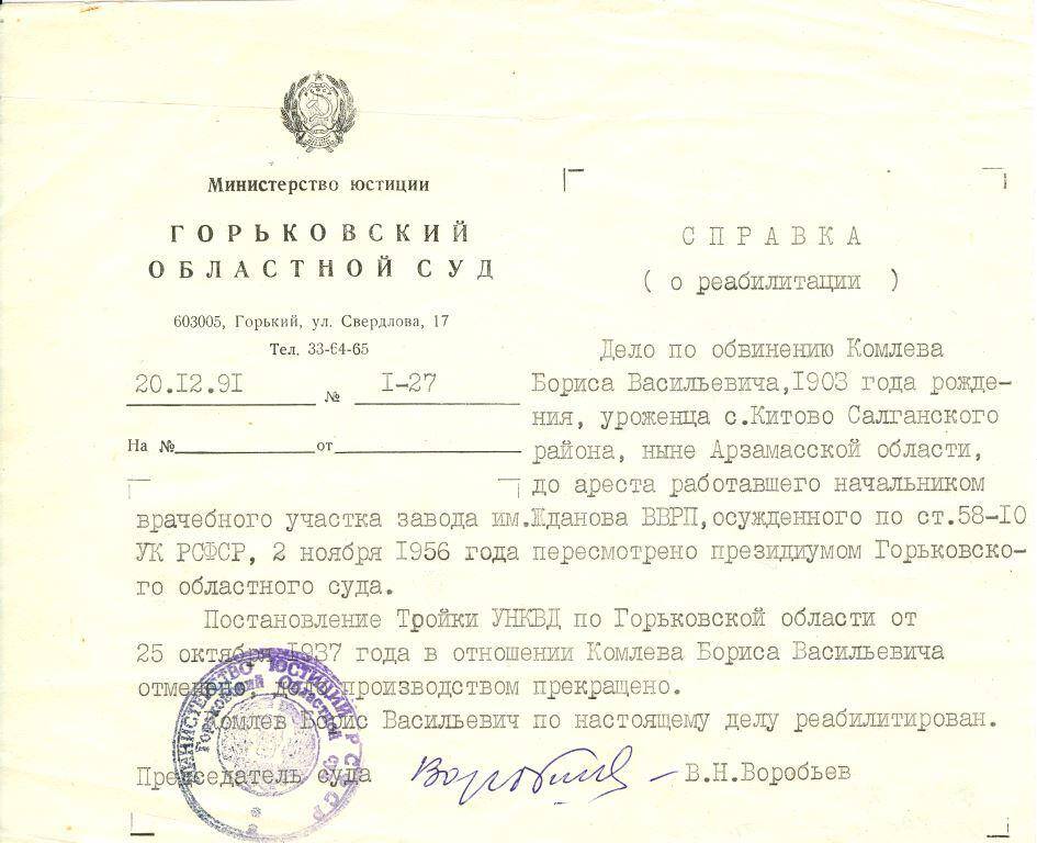 Документ Справка о реабилитации Комлева Б.В., 1991 г.