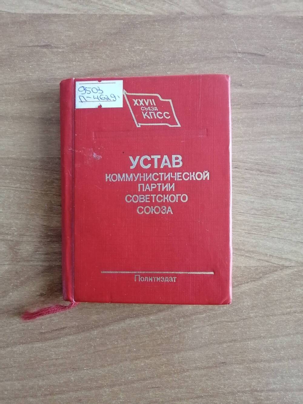 Устав коммунистической партии Советского Союза. Книга миниатюрная.