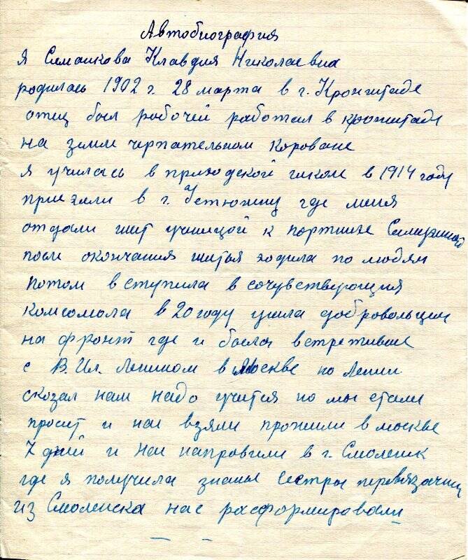 Автобиография Симаковой Клавлии Николаевны 1961 год. Участница Гражданской войны