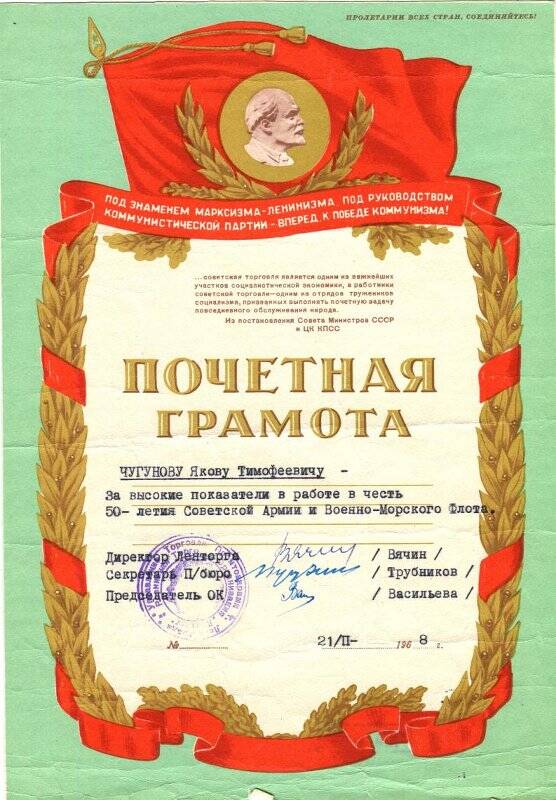 Грамота Чугунову Я.Т. за активное участие в работе по воспитанию молодых воинов в честь 50-летия ВЛКСМ. 23 октября 1968г.
