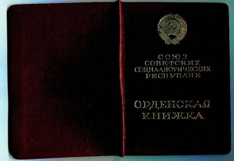 Орденская книжка № 795785 к ордену Ленина, выданного Белоусовой Нине Дмитриевне 7 января 1950 года