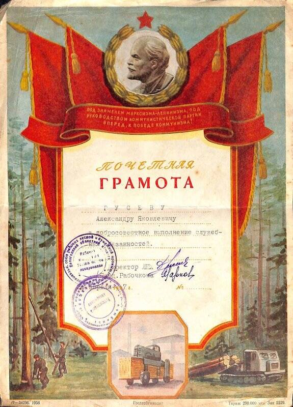 Почетная грамота Гусеву Александру Яковлевичу за добросовестное выполнение служебных обязанностей от 30 апреля 1957 года.