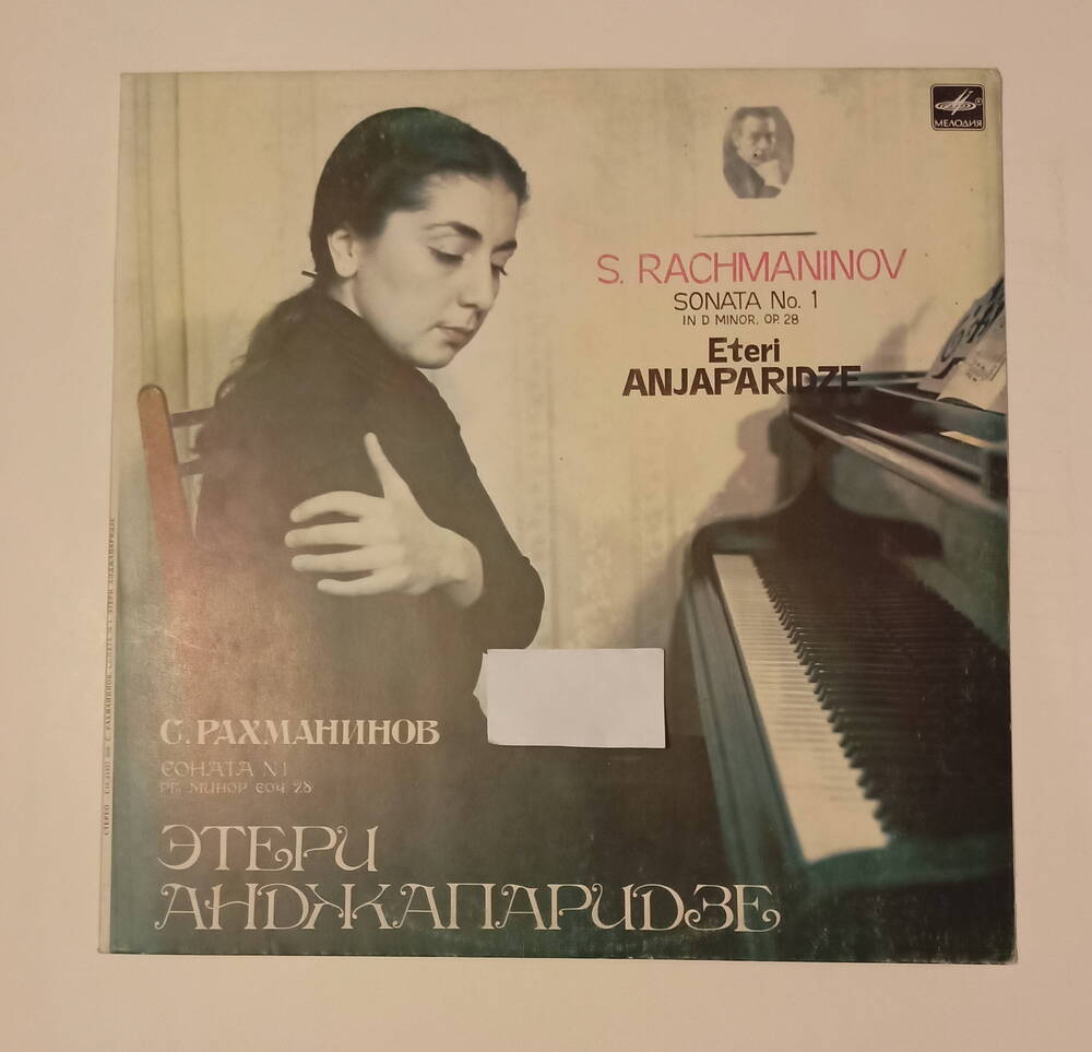 Пластинка. С. Рахманинов. Соната № 1 ре минор, соч. 28. Этери Анджапаридзе- фортепиано.