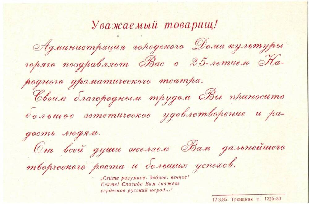 Поздравительный лист в честь 25-летия Народного драматического театра от администрации городского Дома культуры.