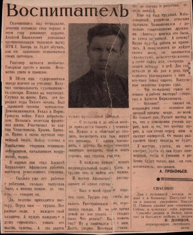 Вырезка из газеты, статья «Воспитатель», из Коллекции документов и писем участника Великой Отечественной войны 1941 - 45, участника битвы под Москвой