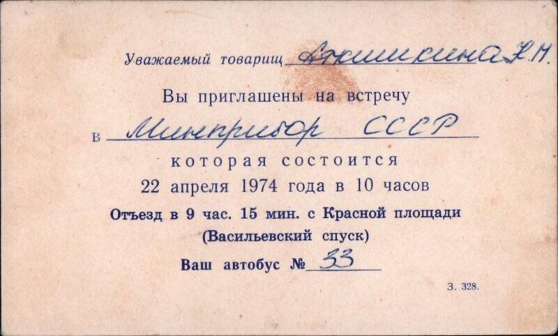 Пригласительный билет в Минприбор СССР, из Комплекса материалов по Аткишкиной Надежде Михайловне