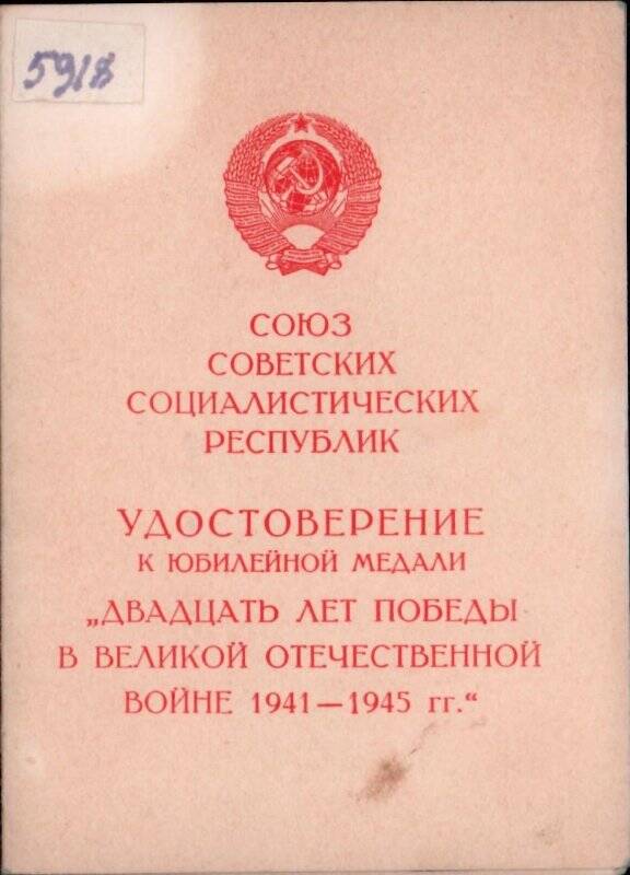 Удостоверение от имени Президиума Верховного Совета СССР, из Комплекта материалов по Андрееву Николаю Тимофеевичу