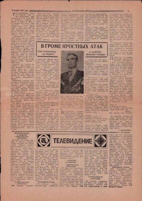 Вырезка из газеты «Ленинский путь» от 19 января 1985, из Коллекции документов и писем участника Великой Отечественной войны 1941 - 45, участника битвы под Москвой