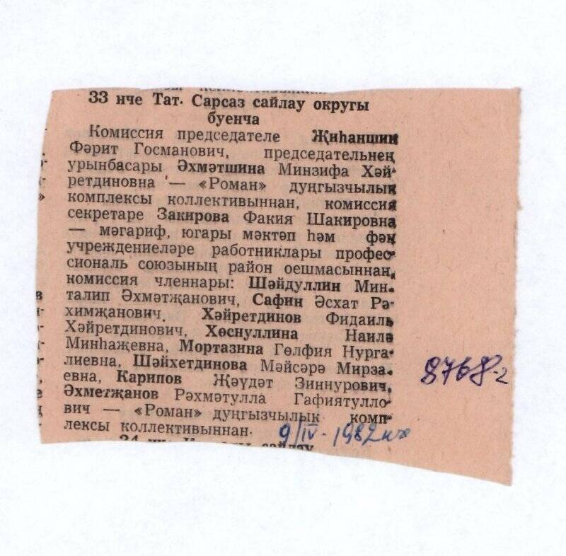 Вырезка из газеты «33 нче Тат. Сарсаз сайлау округы буенча», из комплекта «Вырезки из газет о депутате Верховного Совета ТАССР»