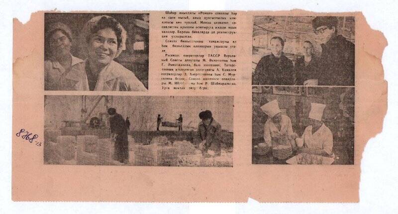 Вырезка из газеты, с фотографиями, из комплекта «Вырезки из газет о депутате Верховного Совета ТАССР»