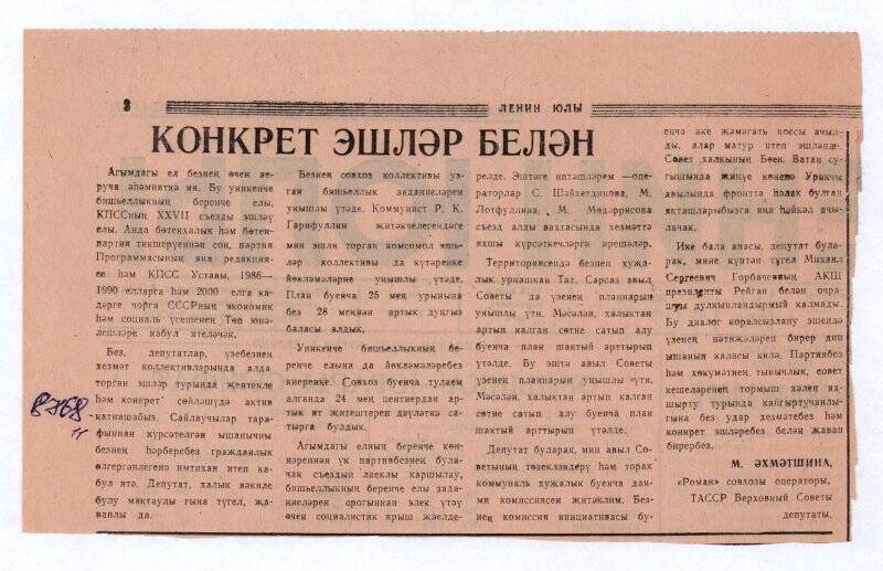 Вырезка из газеты «Конкрет эшләр белән», из комплекта «Вырезки из газет о депутате Верховного Совета ТАССР»