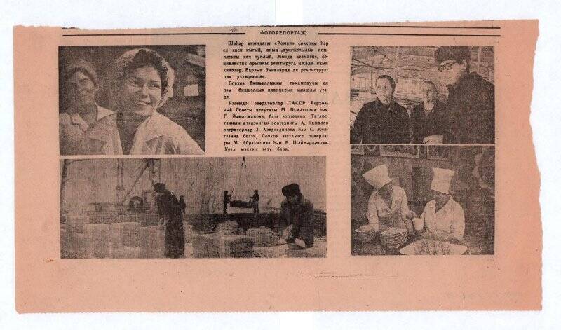 Вырезка из газеты, с фотографиями, из комплекта «Вырезки из газет о депутате Верховного Совета ТАССР»