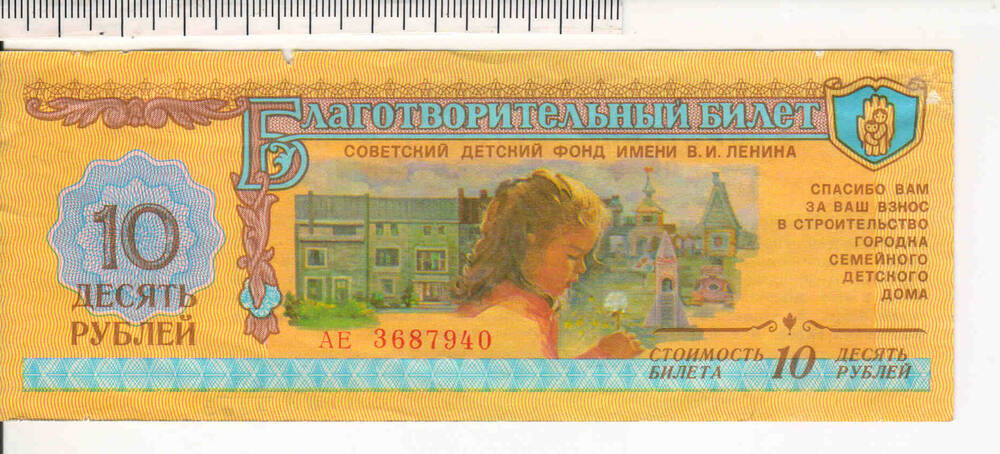 Билет благотворительный Советского детского фонда имени В.И.Ленина 1988 г, № АЕ 3687940.