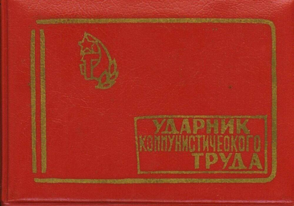 Удостоверение к знаку Ударник коммунистического труда