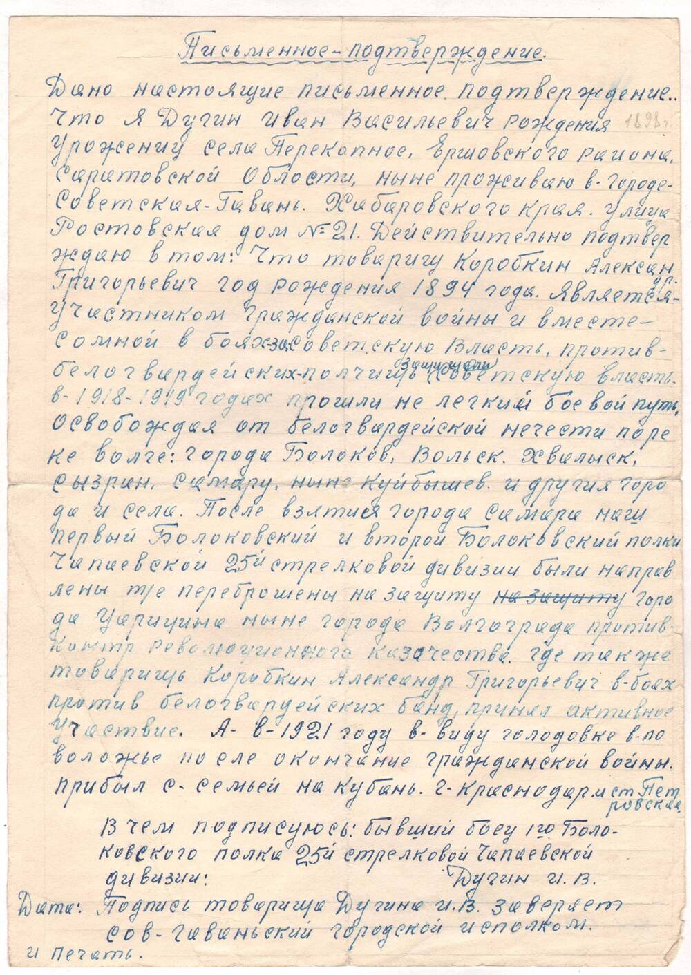 Письменное подтверждение Дугина И.В. о совместном участии с тов. Коробкиным А.Г. в гражданской войне.