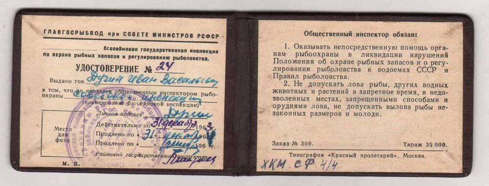 Удостоверение № 24 Дугина И.В., общественного инспектора рыбоохраны Советской инспекции