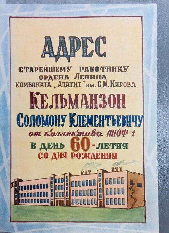 Адрес памятный Кельманзону Соломону Клементьевичу, ветерану комбината «Апатит», в день шестидесятилетия от коллектива АНОФ-1 комбината «Апатит».