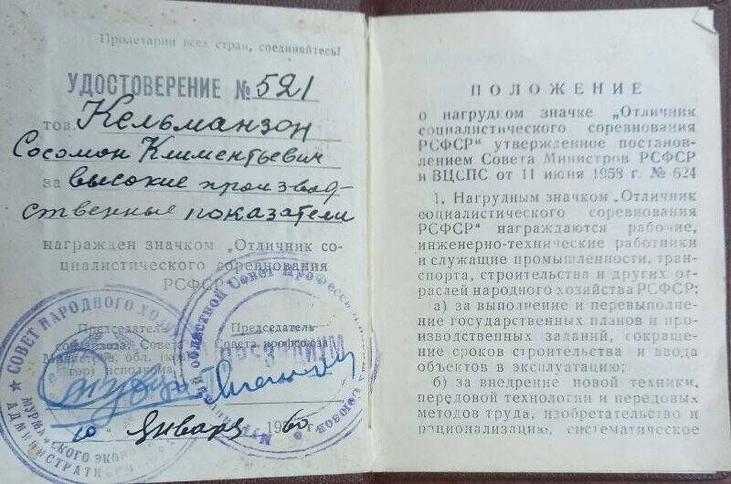 Удостоверение № 521 к значку «Отличник социалистического соревнования РСФСР»  Кельманзона Соломона Клементьевича.