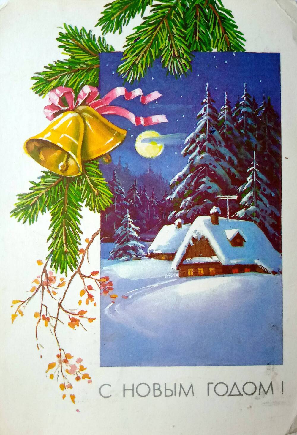 Открытка №46 из коллекции Новогодних открыток 1978-2005 гг