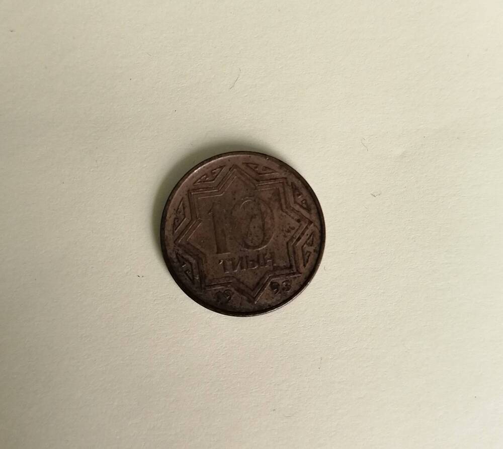 Монета 10 тыин 1993 г.