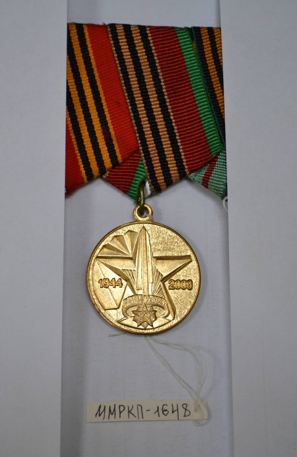 Медаль «65 лет освобождения Республики Беларусь от немецко-фашистских захватчиков»  Сальниковой З.М. 1.10.2009 г. Республика Беларусь.