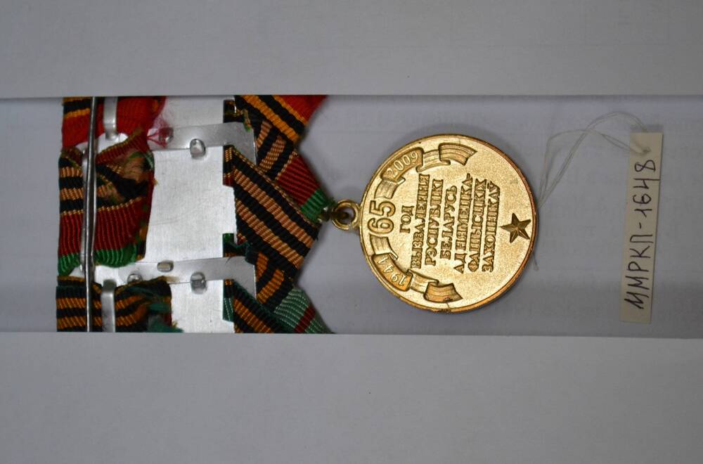 Медаль «65 лет освобождения Республики Беларусь от немецко-фашистских захватчиков» Сальниковой З.М. 1.10.2009 г. Республика Беларусь.