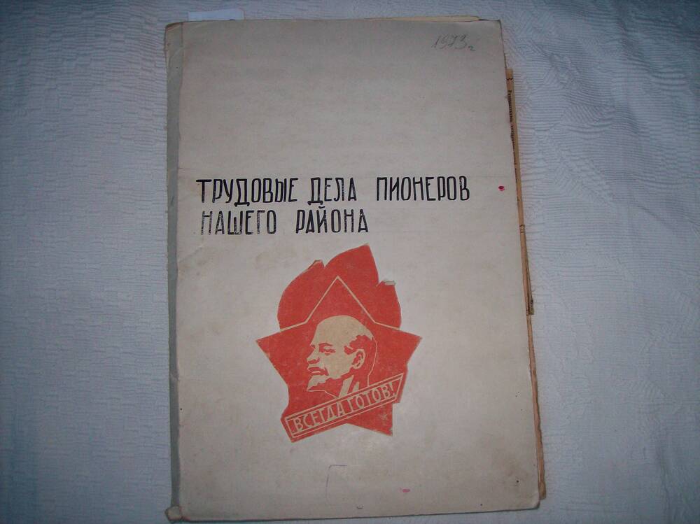 Альбом Трудовые дела пионеров нашего района