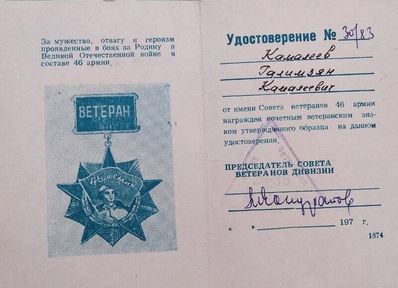 Удостоверение к знаку «Ветеран 46-й армии» № 30/83.