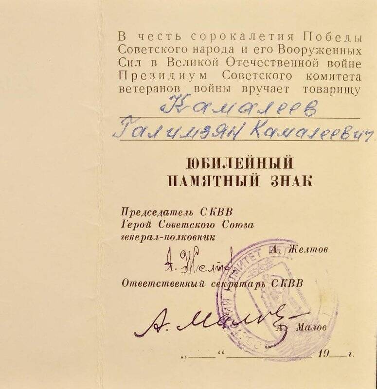 Удостоверение на юбилейный памятный знак в честь 40-летия Победы.