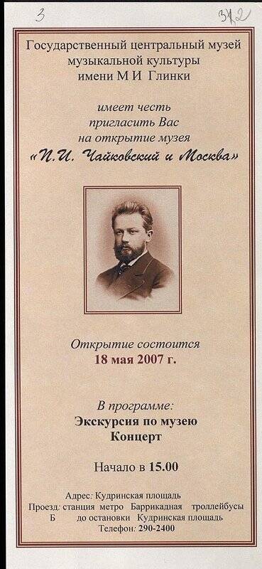 Приглашение на открытие музея «П.И. Чайковский и Москва».
